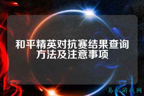 和平精英对抗赛结果查询方法及注意事项