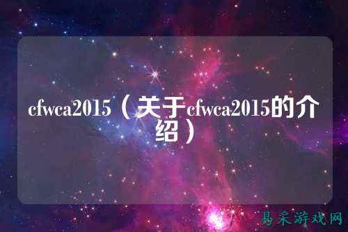 cfwca2015(关于cfwca2015的介绍)