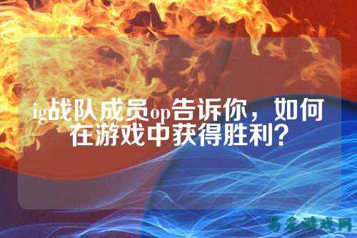 ig战队成员op告诉你，如何在游戏中获得胜利？