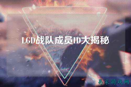 LGD战队成员ID大揭秘