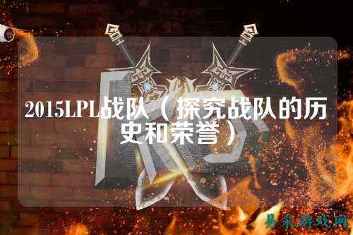 2015LPL战队（探究战队的历史和荣誉）