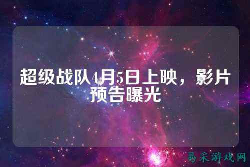 超级战队4月5日上映，影片预告曝光
