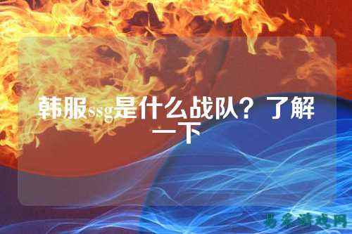韩服ssg是什么战队？了解一下