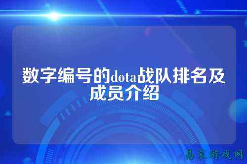 数字编号的dota战队排名及成员介绍