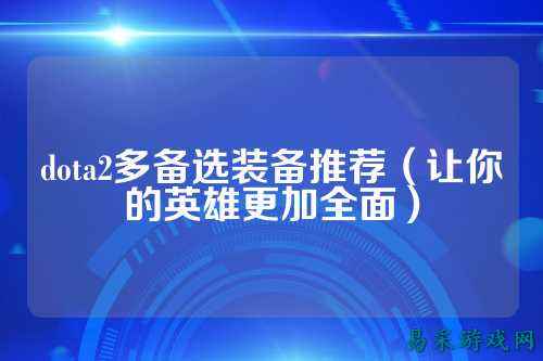 dota2多备选装备推荐(让你的英雄更加全面)