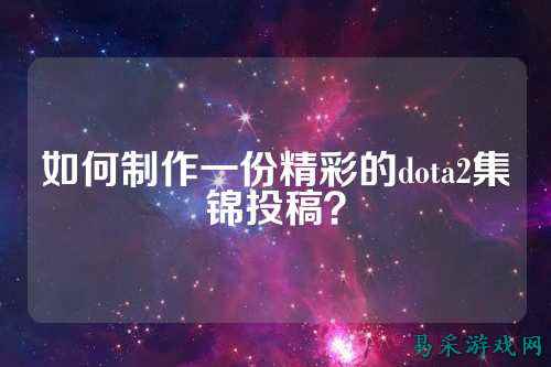 如何制作一份精彩的dota2集锦投稿？