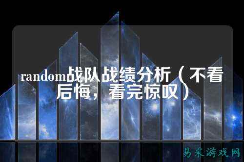 random战队战绩分析（不看后悔，看完惊叹）