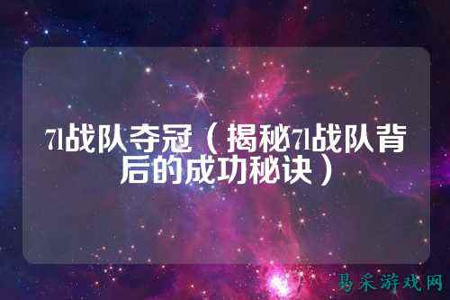 7l战队夺冠（揭秘7l战队背后的成功秘诀）