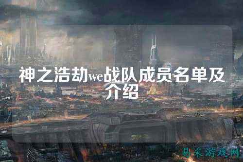 神之浩劫we战队成员名单及介绍
