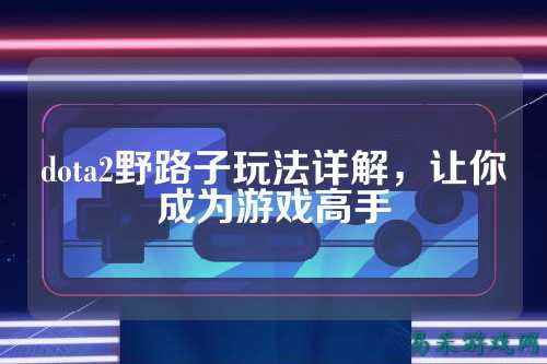 dota2野路子玩法详解，让你成为游戏高手