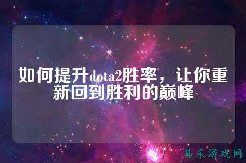如何提升dota2胜率,让你重新回到胜利的巅峰