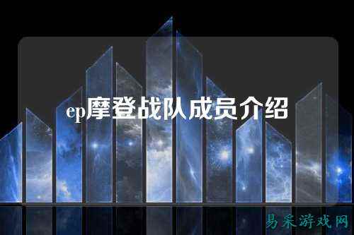 ep摩登战队成员介绍