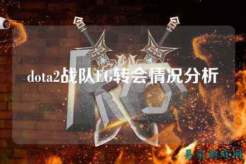 dota2战队EG转会情况分析
