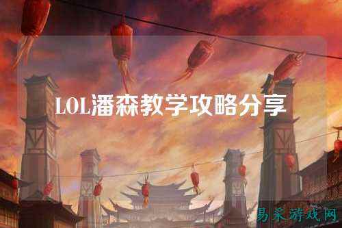 LOL潘森教学攻略分享