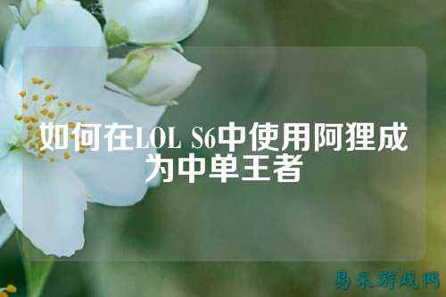 如何在LOL S6中使用阿狸成为中单王者