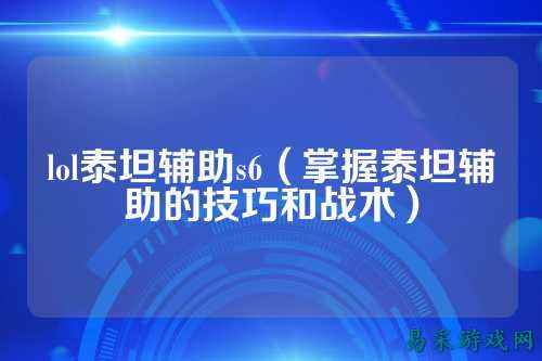 lol泰坦辅助s6(掌握泰坦辅助的技巧和战术)