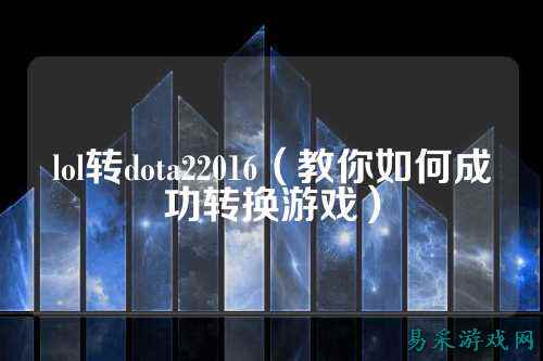 lol转dota22016(教你如何成功转换游戏)