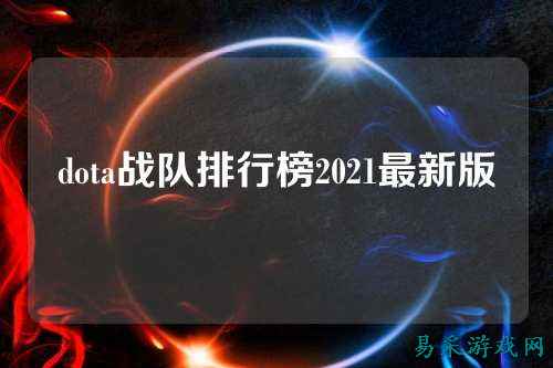 dota战队排行榜2021最新版