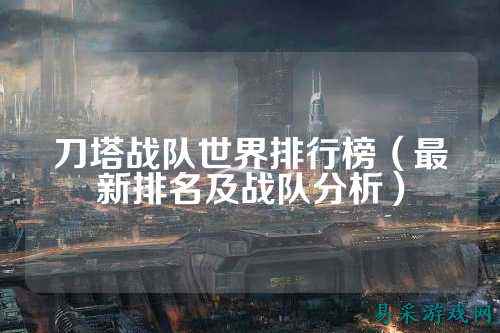 刀塔战队世界排行榜（最新排名及战队分析）