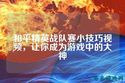 和平精英战队赛小技巧视频,让你成为游戏中的大神
