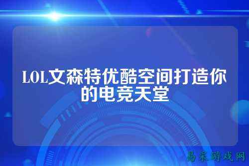 LOL文森特优酷空间打造你的电竞天堂