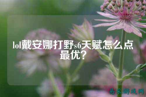 lol戴安娜打野s6天赋怎么点最优?