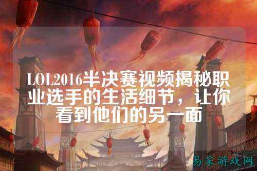 LOL2016半决赛视频揭秘职业选手的生活细节,让你看到他们的另一面