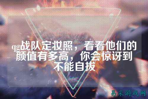 qg战队定妆照，看看他们的颜值有多高，你会惊讶到不能自拔