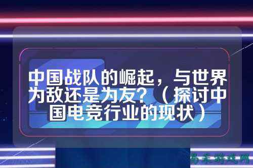 中国战队的崛起，与世界为敌还是为友？（探讨中国电竞行业的现状）
