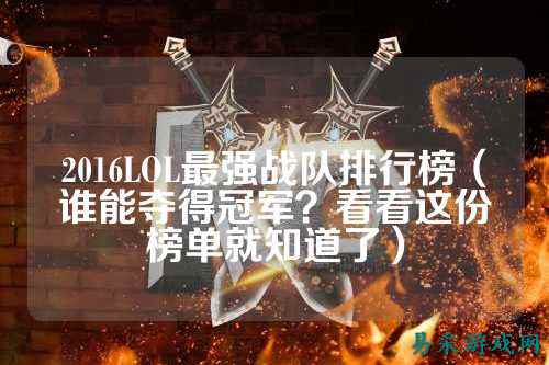 2016LOL最强战队排行榜(谁能夺得冠军?看看这份榜单就知道了)