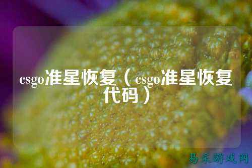 csgo准星恢复(csgo准星恢复代码)