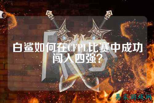白鲨如何在CFPL比赛中成功闯入四强?