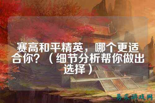 赛高和平精英,哪个更适合你?(细节分析帮你做出选择)