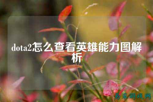 dota2怎么查看英雄能力图解析