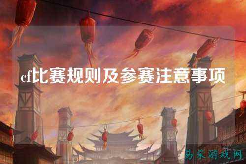 cf比赛规则及参赛注意事项