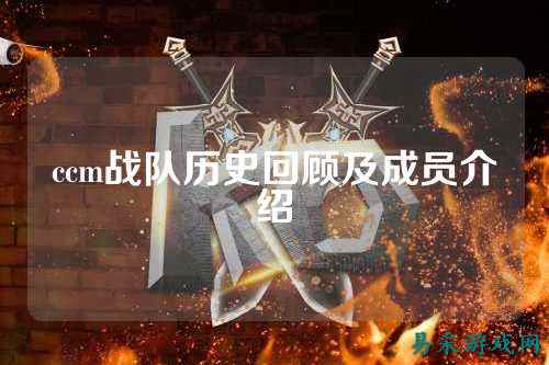 ccm战队历史回顾及成员介绍