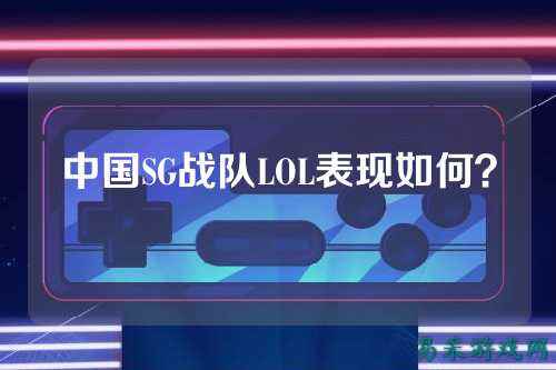 中国SG战队LOL表现如何？