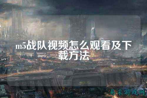 m5战队视频怎么观看及下载方法