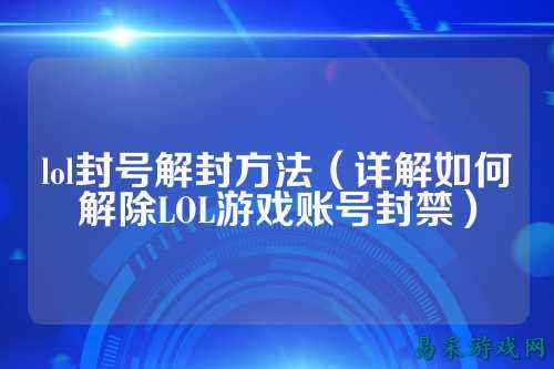 lol封号解封方法（详解如何解除LOL游戏账号封禁）