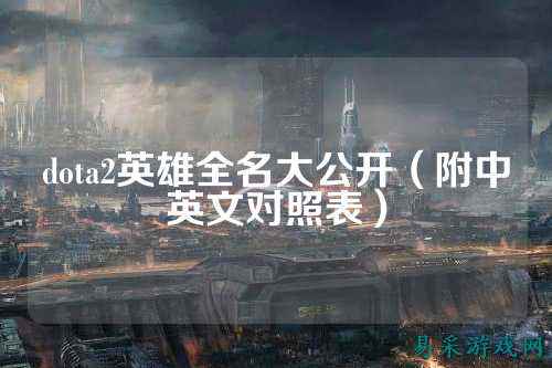 dota2英雄全名大公开（附中英文对照表）
