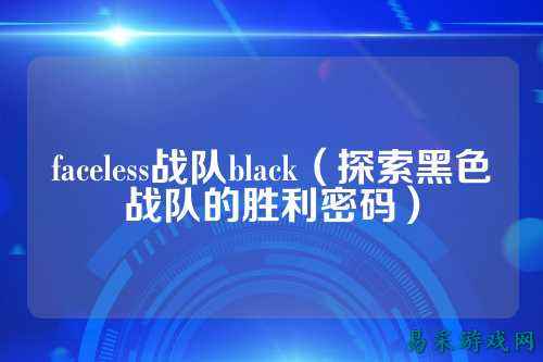 faceless战队black（探索黑色战队的胜利密码）