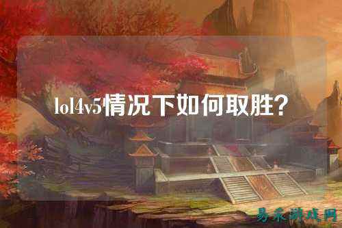 lol4v5情况下如何取胜？