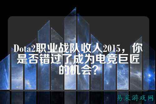 Dota2职业战队收人2015，你是否错过了成为电竞巨匠的机会？