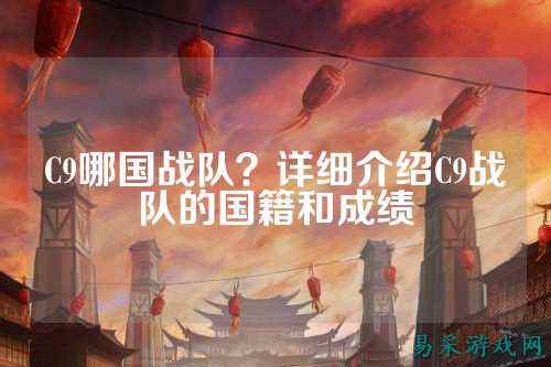 C9哪国战队？详细介绍C9战队的国籍和成绩