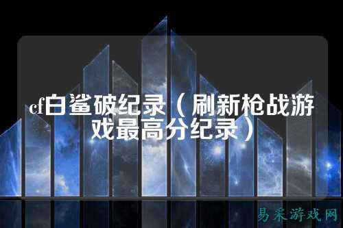 cf白鲨破纪录（刷新枪战游戏最高分纪录）