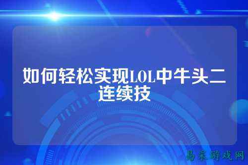 如何轻松实现LOL中牛头二连续技
