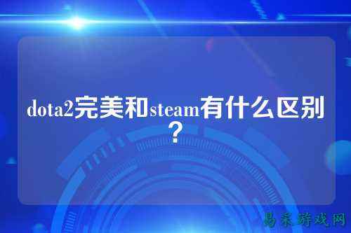 dota2完美和steam有什么区别?