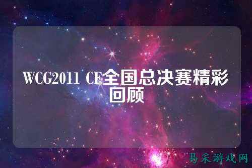 WCG2011 CF全国总决赛精彩回顾