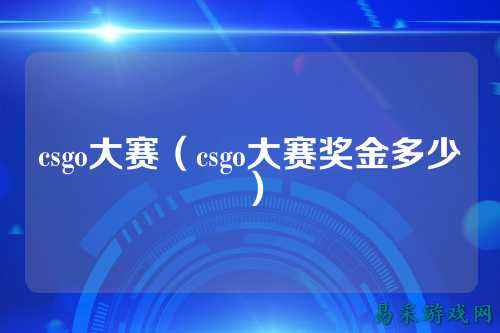 csgo大赛(csgo大赛奖金多少)