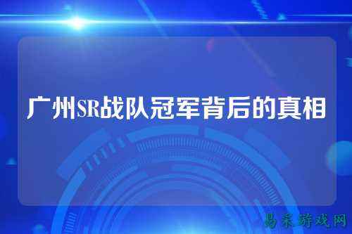 广州SR战队冠军背后的真相